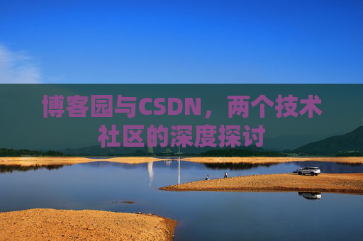 博客园与CSDN，两个技术社区的深度探讨